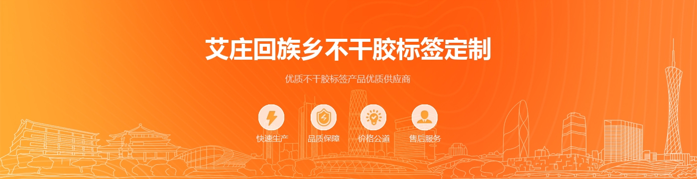 艾庄回族乡不干胶标签定制