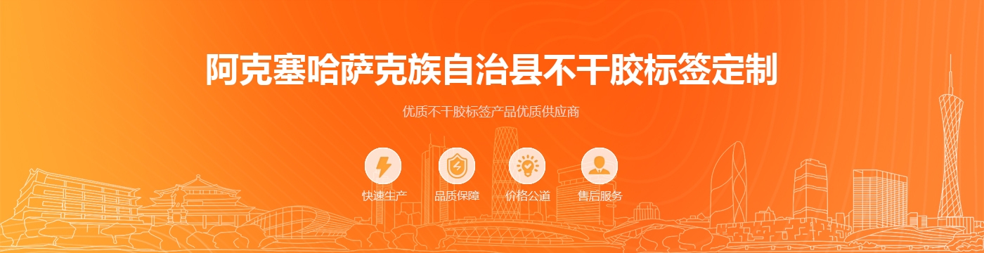 阿克塞哈萨克族自治县不干胶标签定制