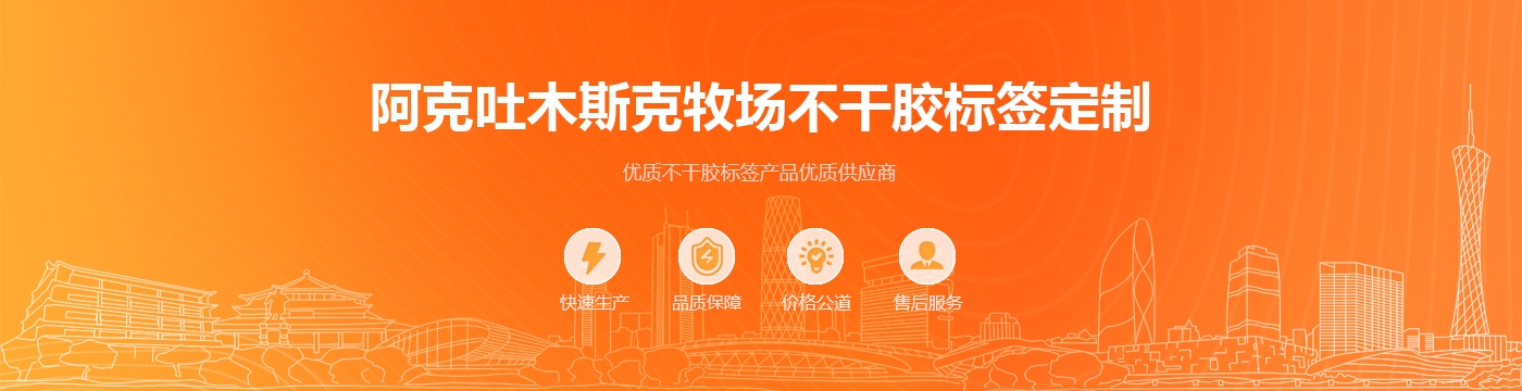 阿克吐木斯克牧场不干胶标签定制