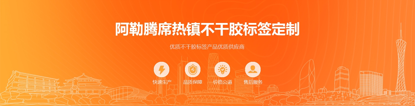 阿勒腾席热镇不干胶标签定制