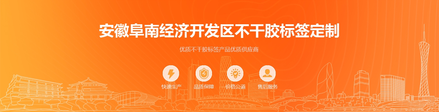 安徽阜南经济开发区不干胶标签定制