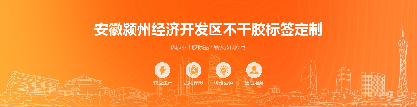 安徽颍州经济开发区不干胶标签定制