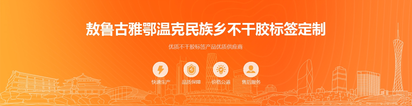 敖鲁古雅鄂温克民族乡不干胶标签定制