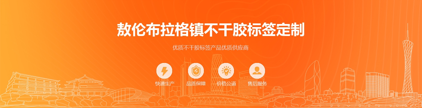 敖伦布拉格镇不干胶标签定制