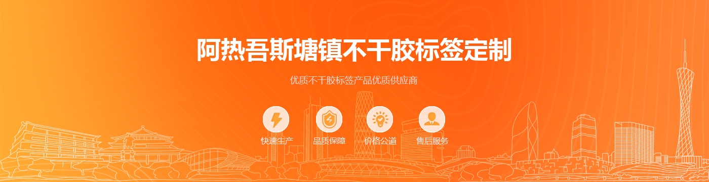 阿热吾斯塘镇不干胶标签定制