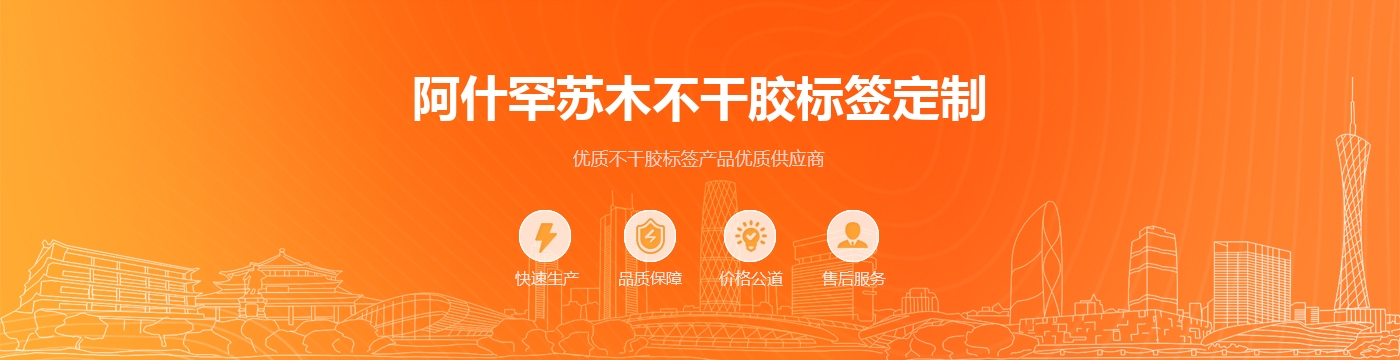 阿什罕苏木不干胶标签定制