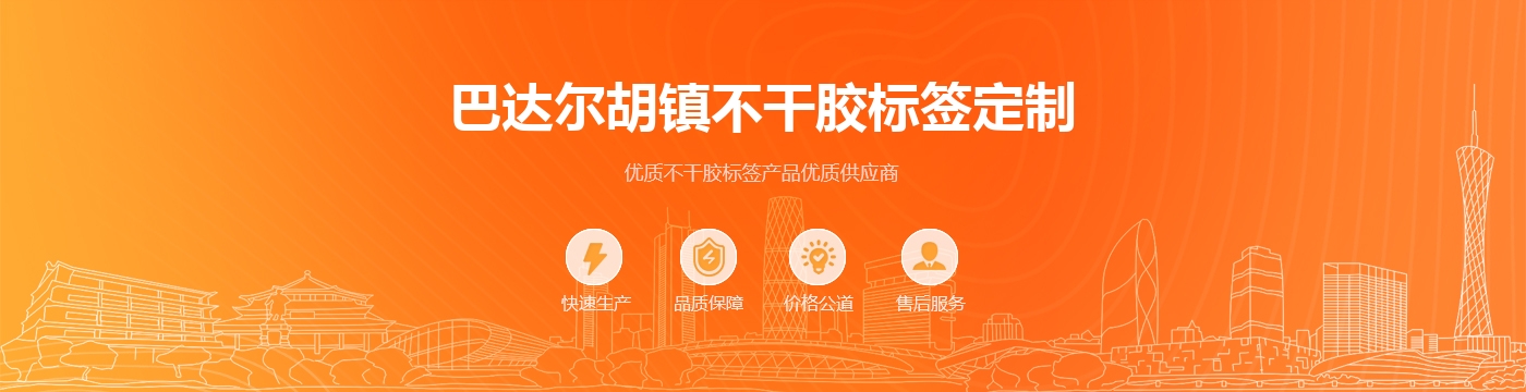 巴达尔胡镇不干胶标签定制