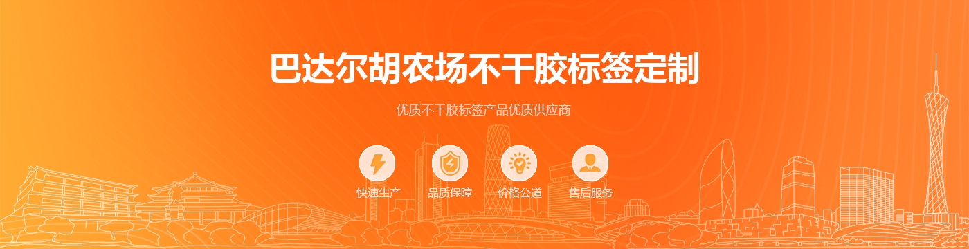 巴达尔胡农场不干胶标签定制