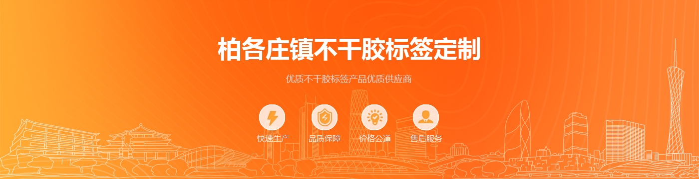 柏各庄镇不干胶标签定制