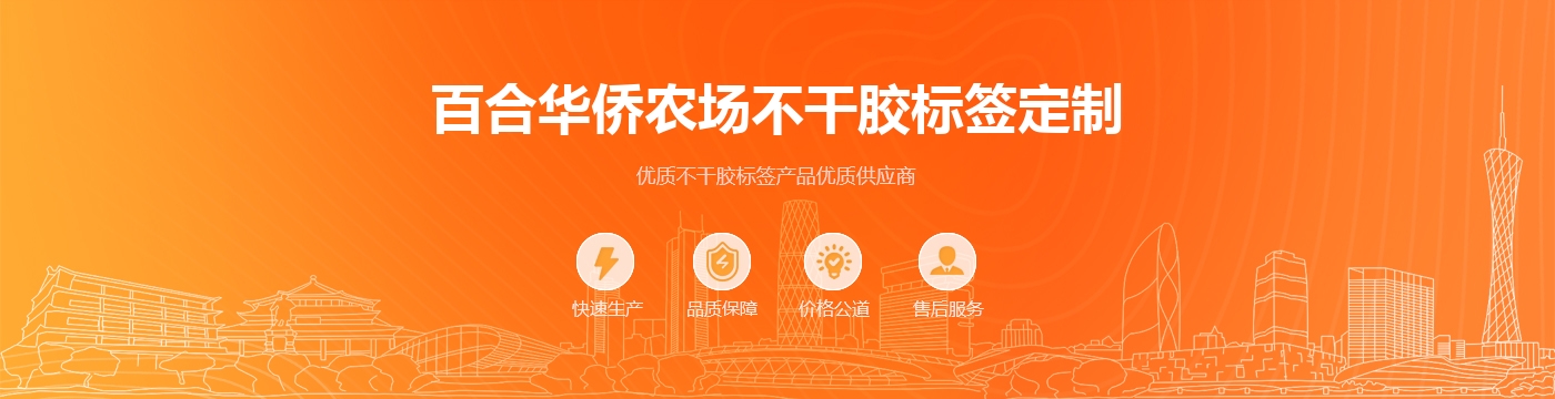 百合华侨农场不干胶标签定制