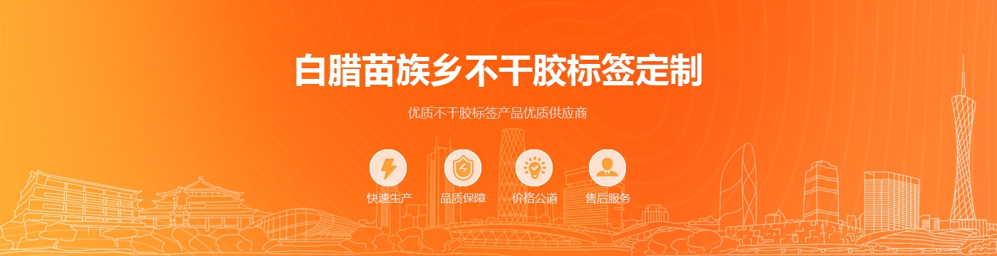 白腊苗族乡不干胶标签定制
