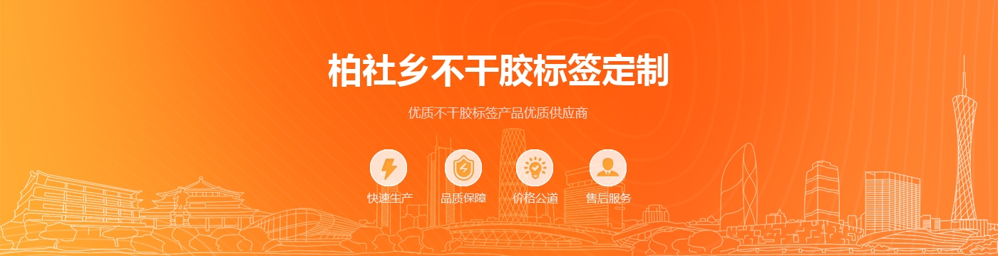 柏社乡不干胶标签定制