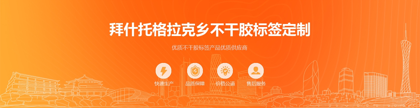 拜什托格拉克乡不干胶标签定制