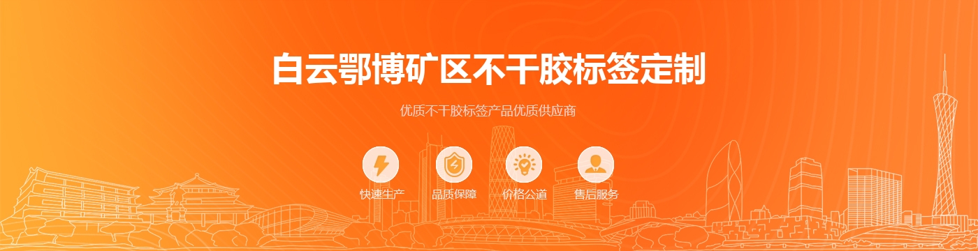 白云鄂博矿区不干胶标签定制