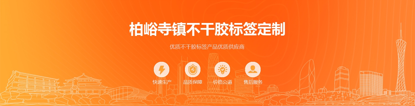 柏峪寺镇不干胶标签定制