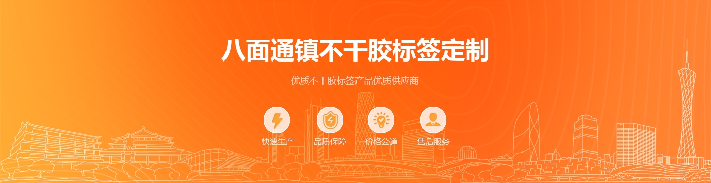 八面通镇不干胶标签定制