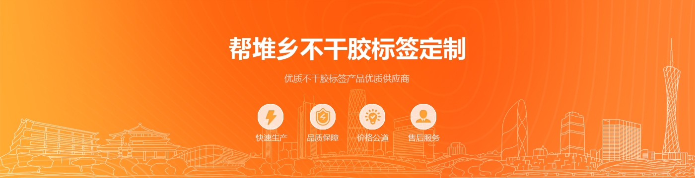 帮堆乡不干胶标签定制