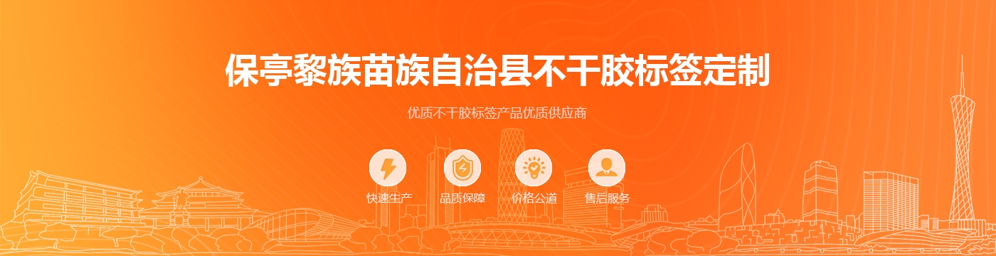 保亭黎族苗族自治县不干胶标签定制