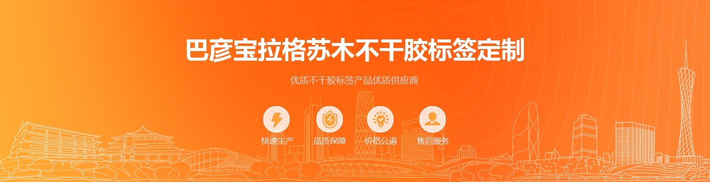 巴彦宝拉格苏木不干胶标签定制