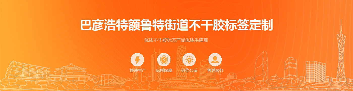 巴彦浩特额鲁特街道不干胶标签定制