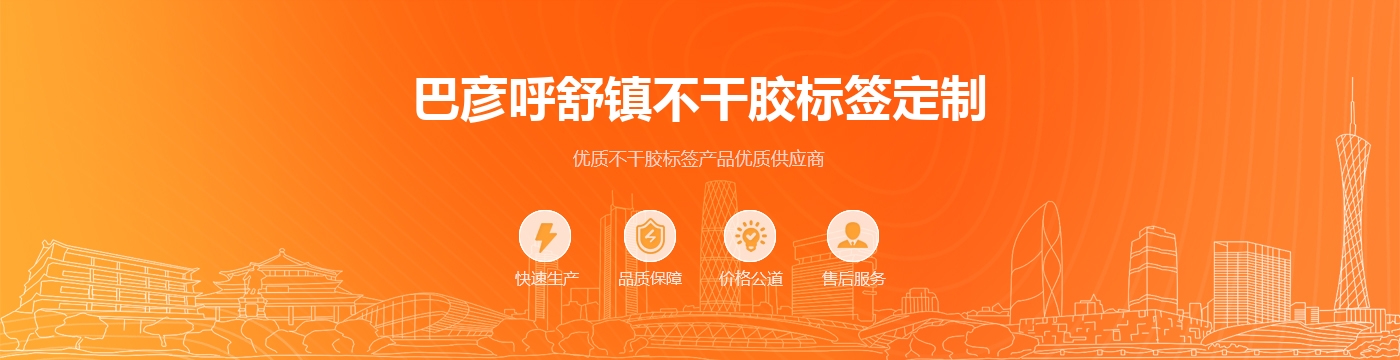 巴彦呼舒镇不干胶标签定制