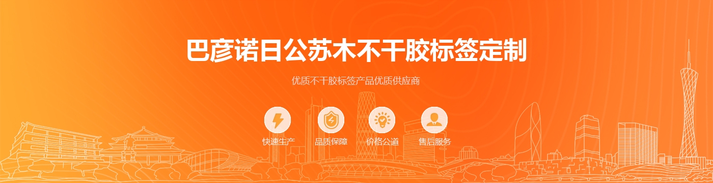 巴彦诺日公苏木不干胶标签定制