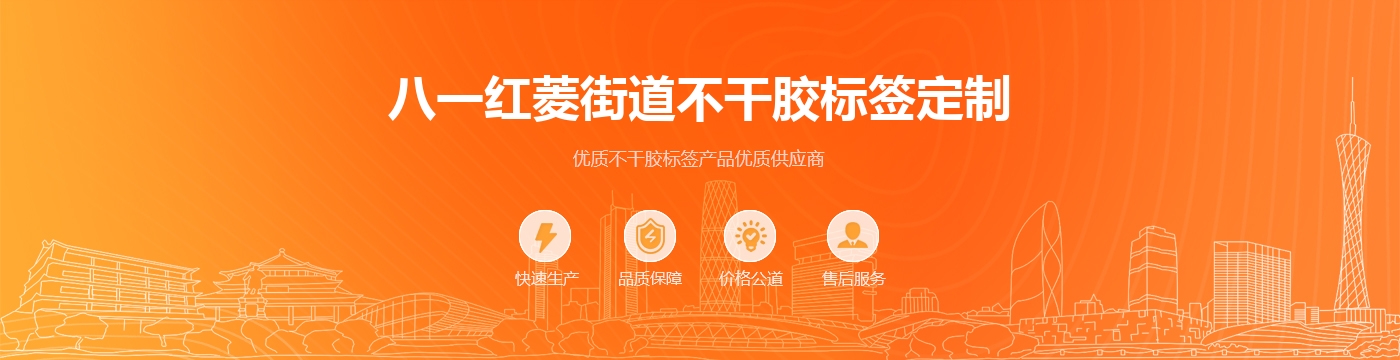 八一红菱街道不干胶标签定制