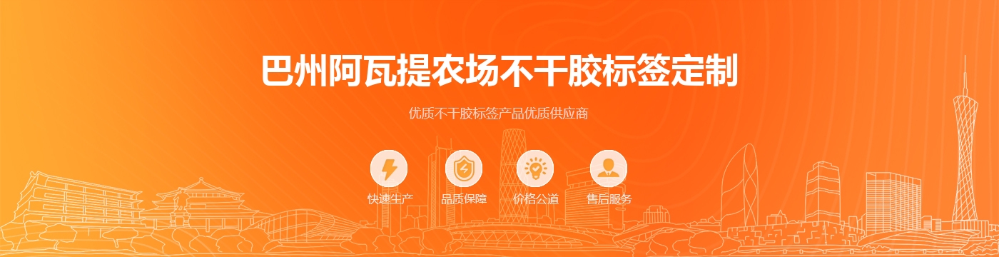 巴州阿瓦提农场不干胶标签定制