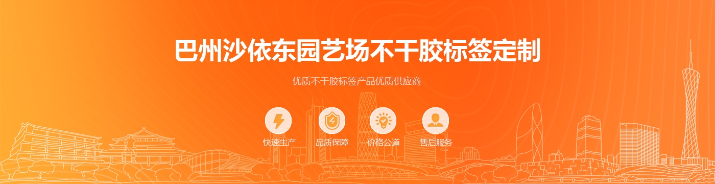 巴州沙依东园艺场不干胶标签定制