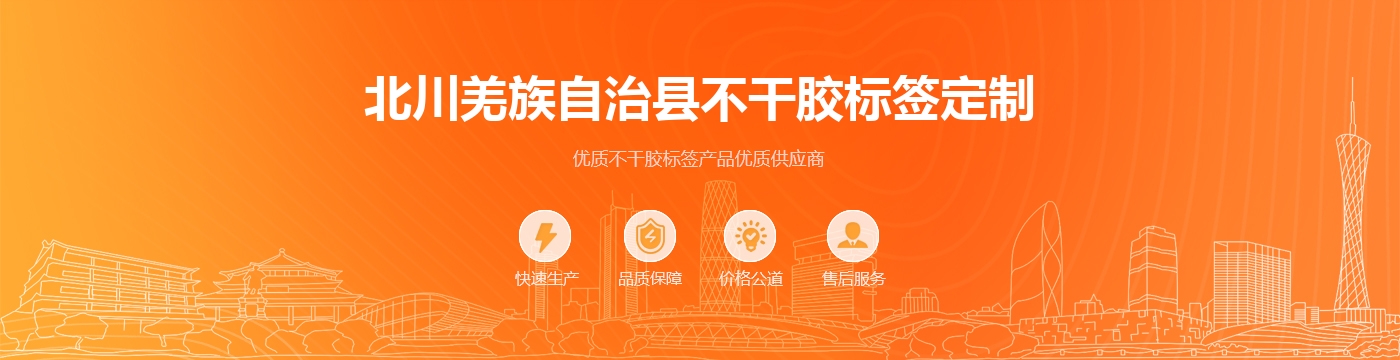 北川羌族自治县不干胶标签定制