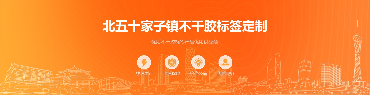 北五十家子镇不干胶标签定制