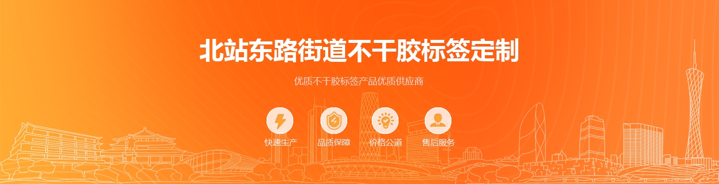 北站东路街道不干胶标签定制