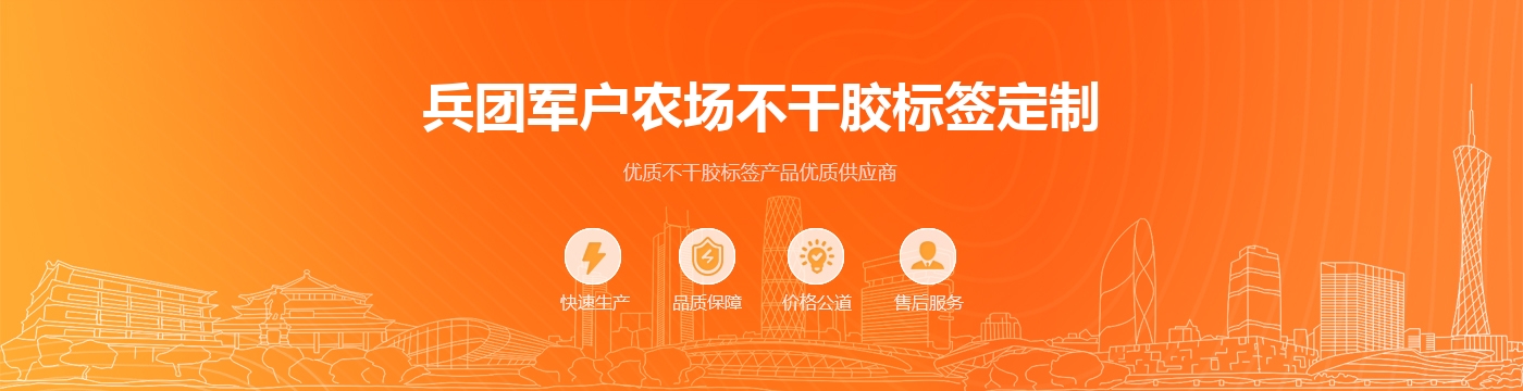兵团军户农场不干胶标签定制