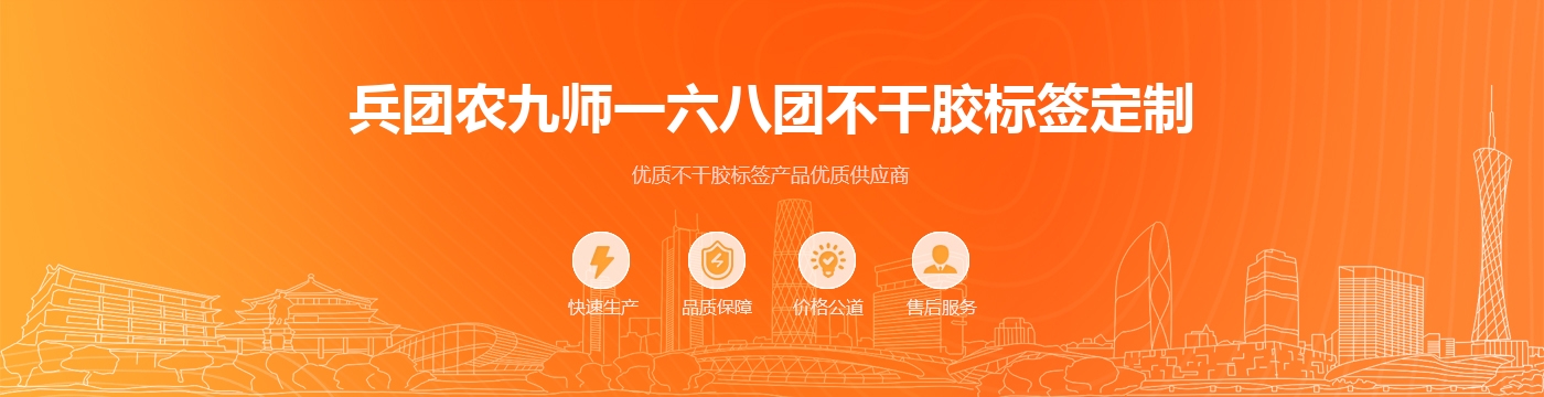 兵团农九师一六八团不干胶标签定制
