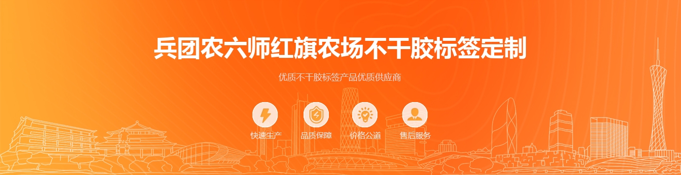 兵团农六师红旗农场不干胶标签定制