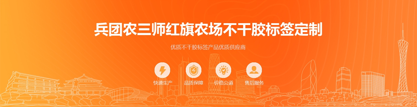 兵团农三师红旗农场不干胶标签定制