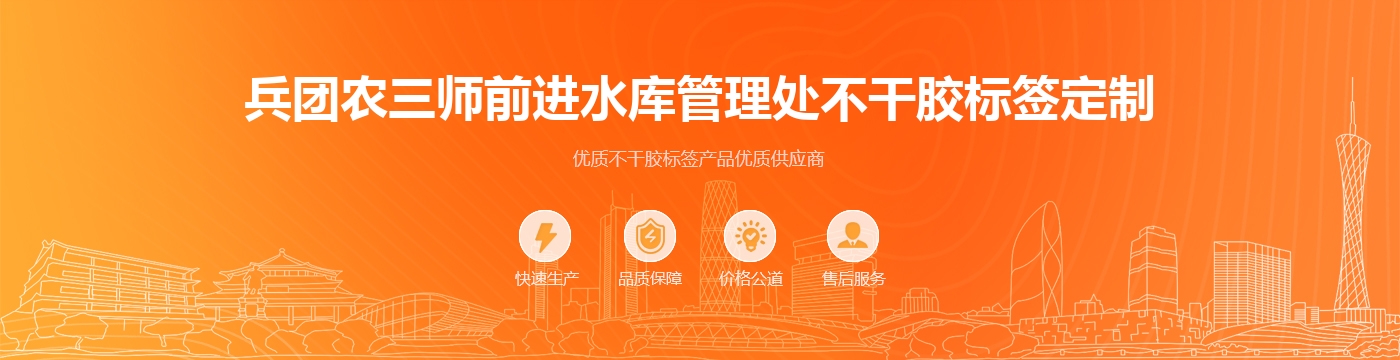 兵团农三师前进水库管理处不干胶标签定制