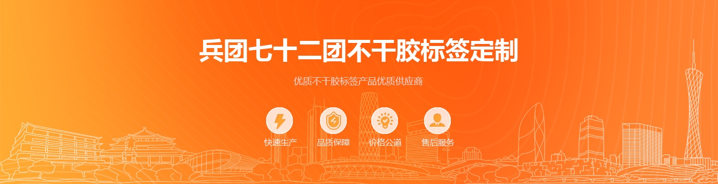 兵团七十二团不干胶标签定制
