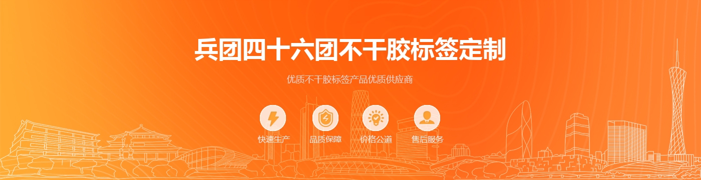 兵团四十六团不干胶标签定制