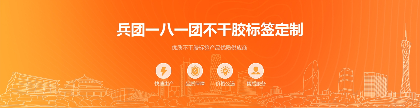 兵团一八一团不干胶标签定制