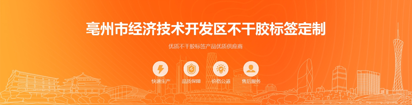亳州市经济技术开发区不干胶标签定制