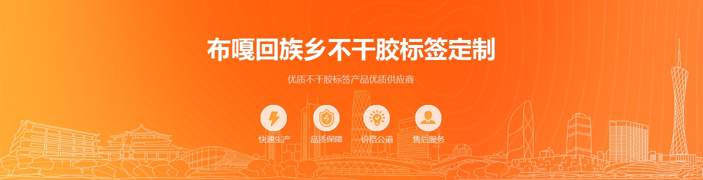 布嘎回族乡不干胶标签定制