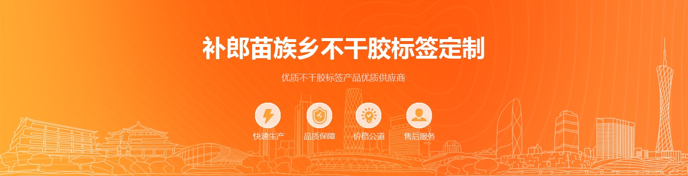 补郎苗族乡不干胶标签定制