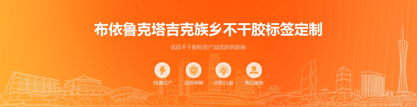 布依鲁克塔吉克族乡不干胶标签定制