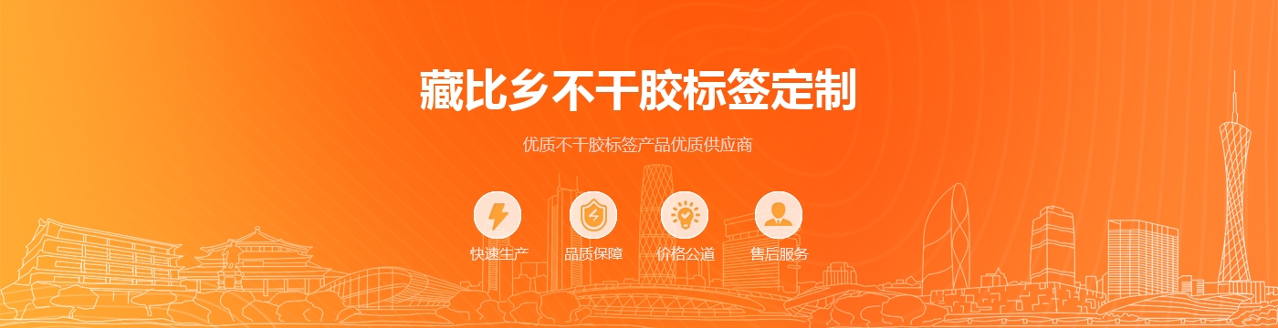 藏比乡不干胶标签定制