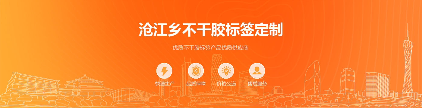 沧江乡不干胶标签定制
