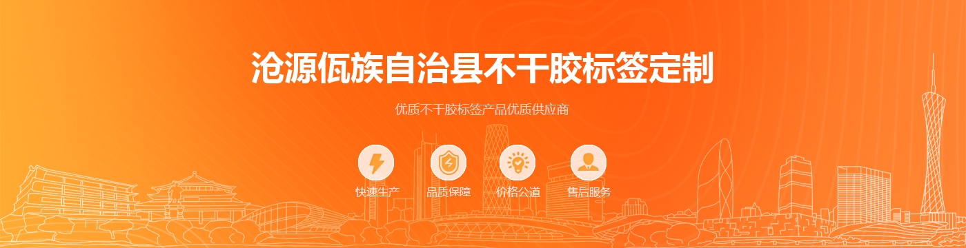 沧源佤族自治县不干胶标签定制
