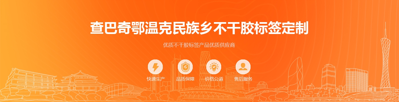 查巴奇鄂温克民族乡不干胶标签定制