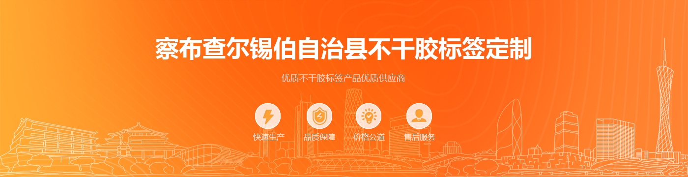察布查尔锡伯自治县不干胶标签定制