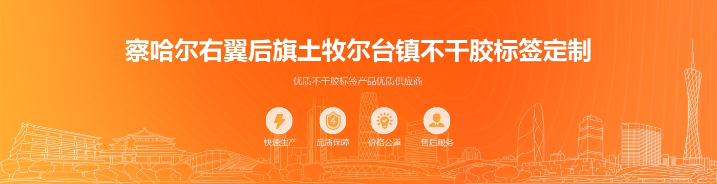 察哈尔右翼后旗土牧尔台镇不干胶标签定制